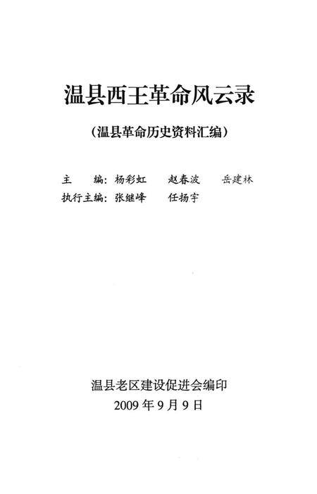 温县西王革命风云录.pdf电子版_河南省志插图4