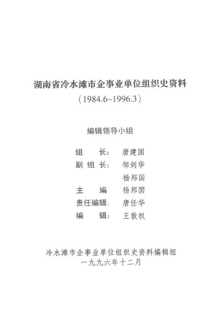 湖南省冷水滩市企事业单位组织史资料.pdf电子版_湖南省志插图4