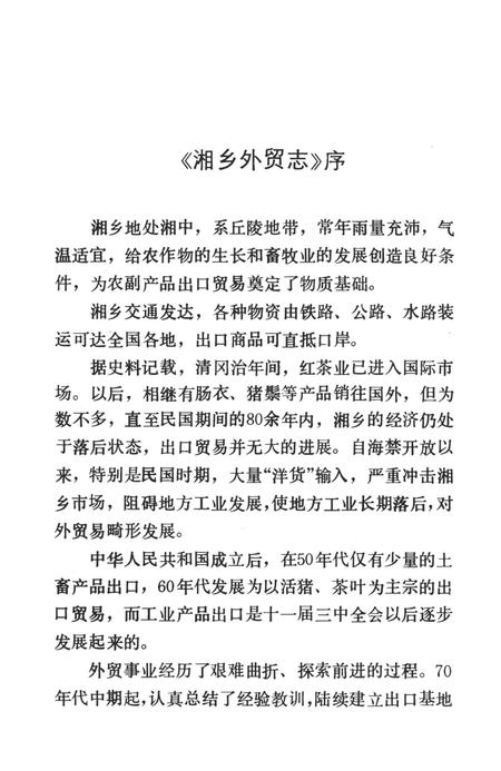 湘乡市外贸志.pdf电子版_湖南省志插图4