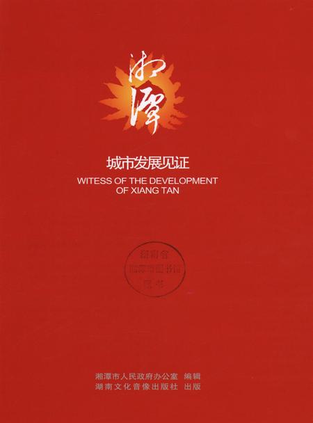 湘潭城市发展见证.pdf电子版_湖南省志插图4