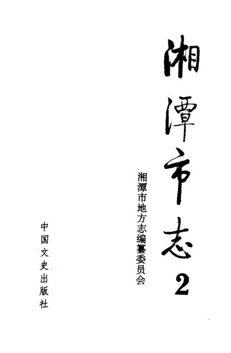 湘潭市志 2.pdf电子版_河南省志插图4