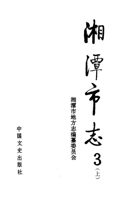 湘潭市志 3(上）.pdf电子版_河南省志插图4