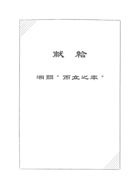 湘潭钢铁公司史料选编（第二卷）.pdf电子版_湖南省志插图4