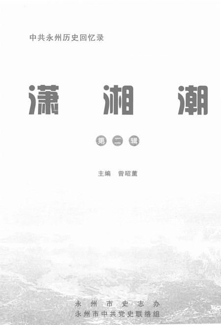 潇湘潮第二辑.pdf电子版_湖南省志插图4