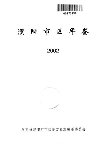 濮阳市区年鉴2002.pdf电子版_河南省志插图4