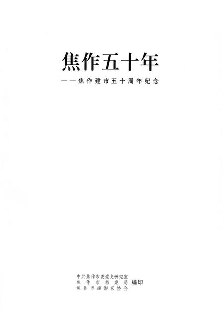 焦作五十年—— 焦作建市五十周年纪念.pdf电子版_河南省志插图4