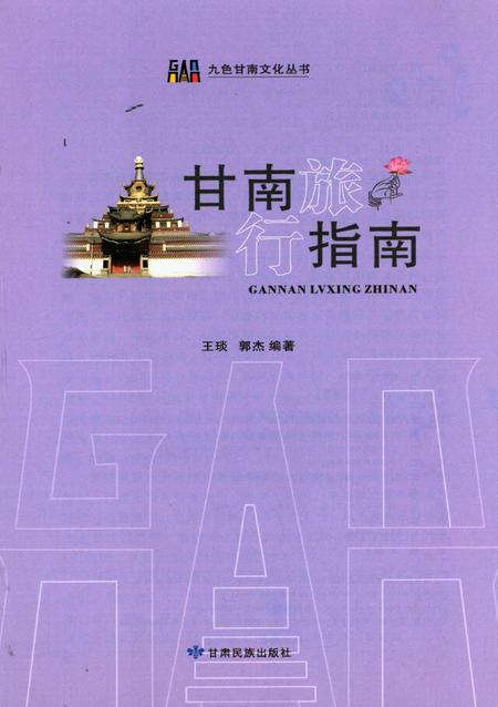 甘南旅行指南.pdf电子版_甘肃省志插图4