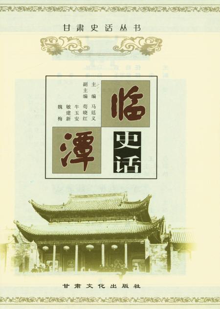 甘肃史话丛书临潭史话.pdf电子版_甘肃省志插图4