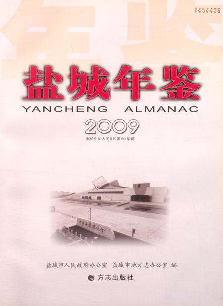 盐城年鉴 2009.pdf电子版_江苏省志插图4