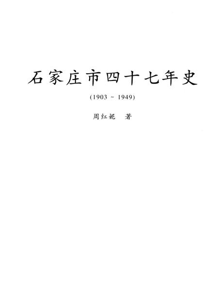 石家庄市四十七年史.pdf电子版_河北省志插图4