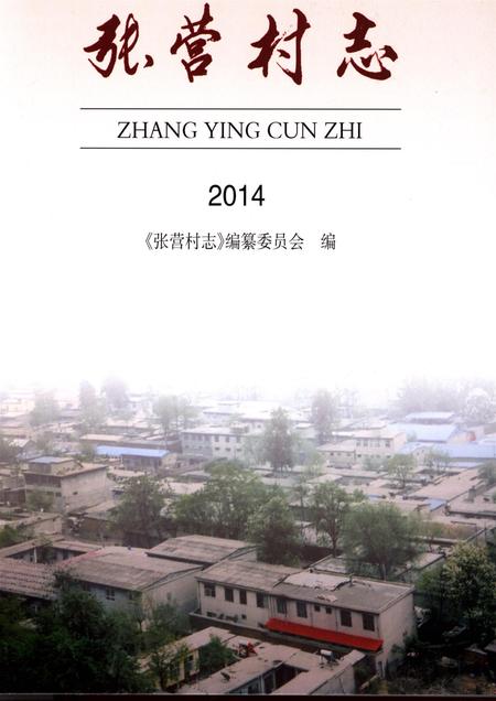 石家庄张营村志.pdf电子版_河北省志插图4