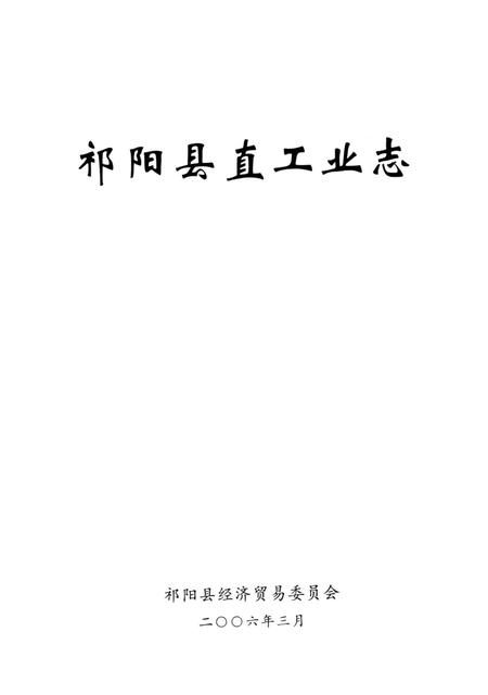 祁阳县直工业志.pdf电子版_湖南省志插图4