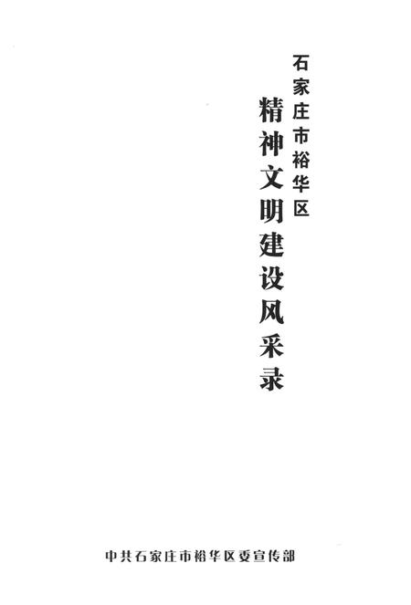 精神文明建设风采录.pdf电子版_河北省志插图4