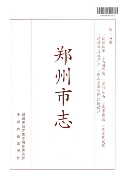 郑州市志（1991-2000）第2分册.pdf电子版_河南省志插图4