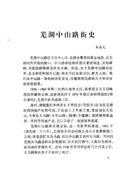 芜湖文史资料  第7辑.pdf电子版_安徽省志插图4