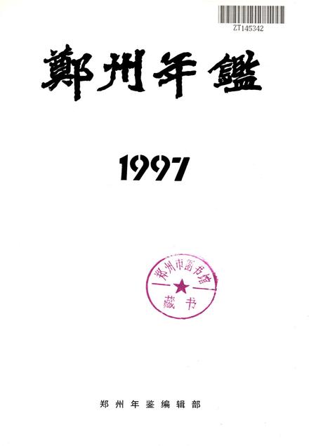 郑州年鉴1997.pdf电子版_河南省志插图4