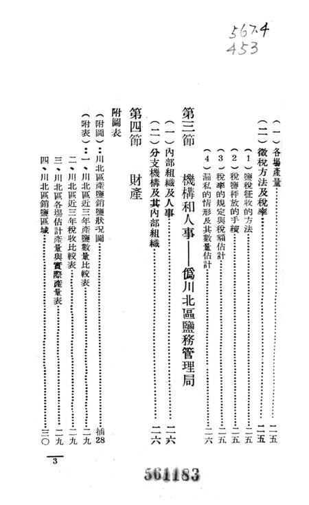 西南盐务概况-中国人民解放军西南服务团研究室-编-38.8.pdf电子版_重庆市志插图4