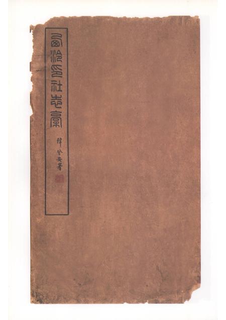 西泠印社志稿.pdf电子版_浙江省志插图4