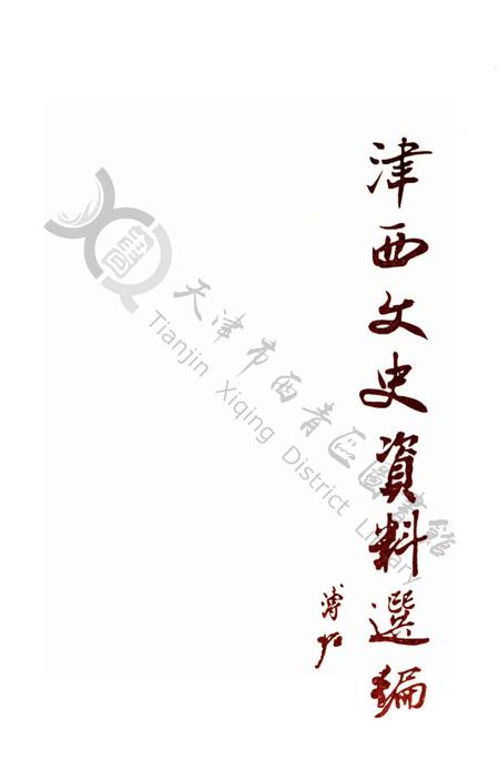 西青文史第三册.pdf电子版_天津市志插图4