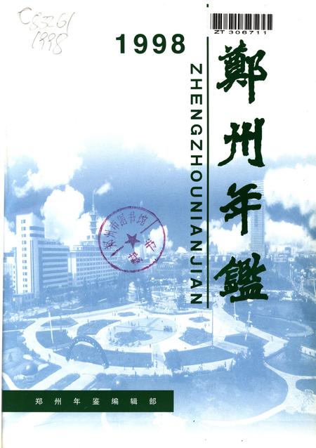 郑州年鉴1998.pdf电子版_河南省志插图4