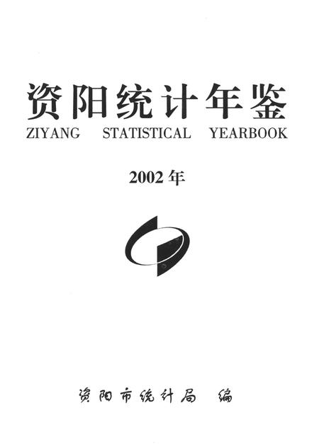 资阳统计年鉴（2002）.pdf电子版_四川省志插图4