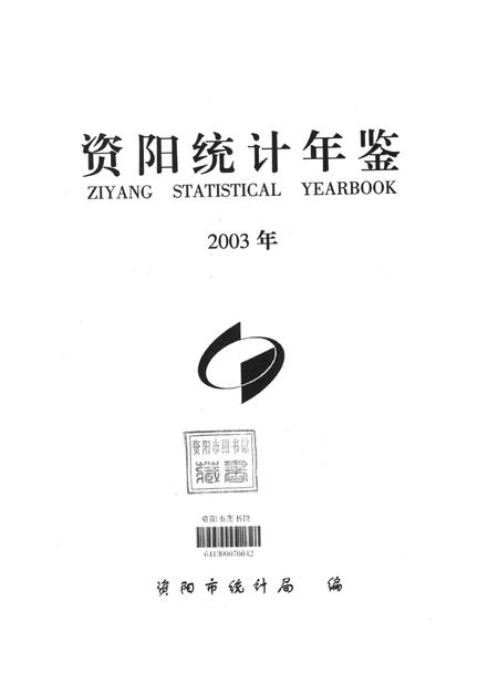 资阳统计年鉴（2003年）.pdf电子版_四川省志插图4