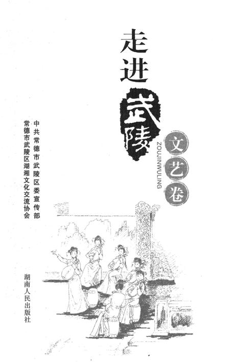 走进武陵·文艺卷.pdf电子版_湖南省志插图4