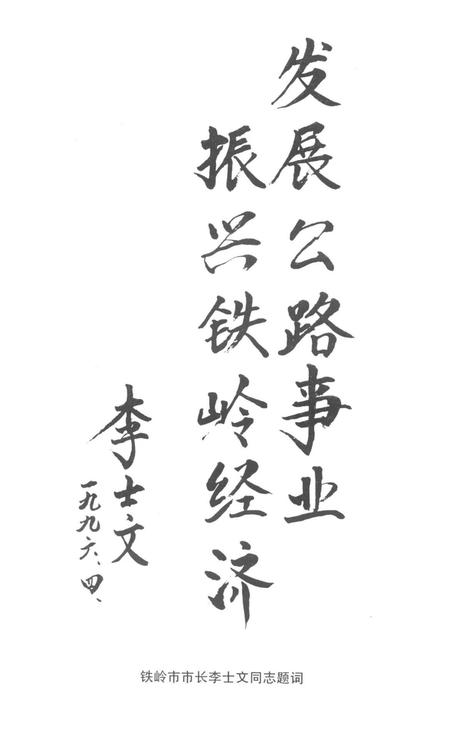 路之歌——铁岭市“八五”期间公路工作纪实.pdf电子版_辽宁省志插图4