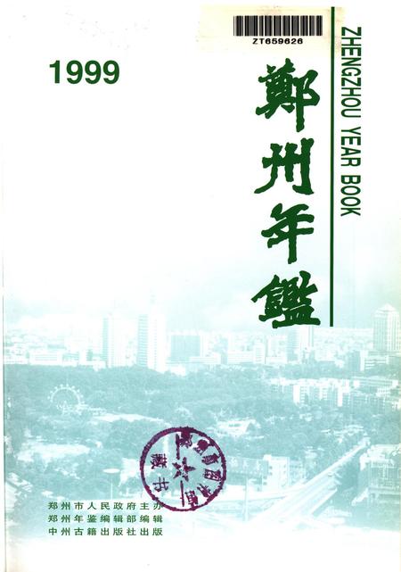 郑州年鉴1999.pdf电子版_河南省志插图4