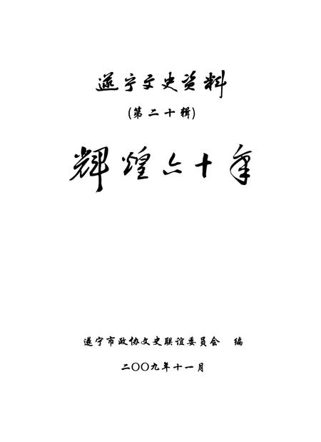 遂宁文史资料（第二十辑辉煌六十年）.pdf电子版_四川省志插图4