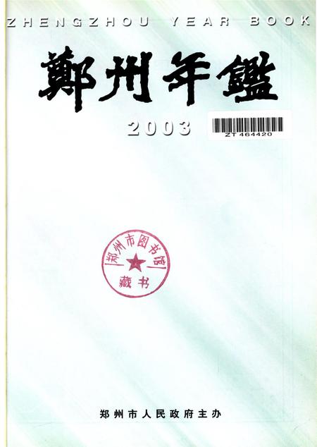郑州年鉴2003.pdf电子版_河南省志插图4