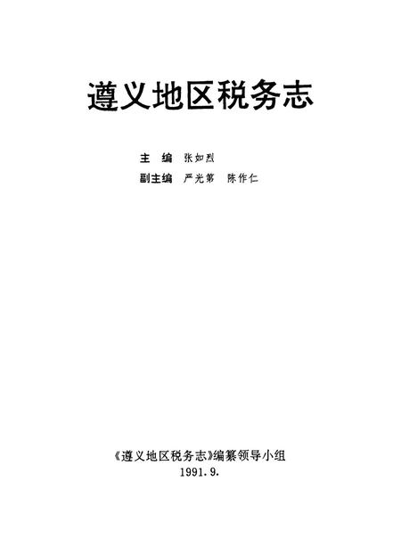 遵义市税务志.pdf电子版_贵州省志插图4
