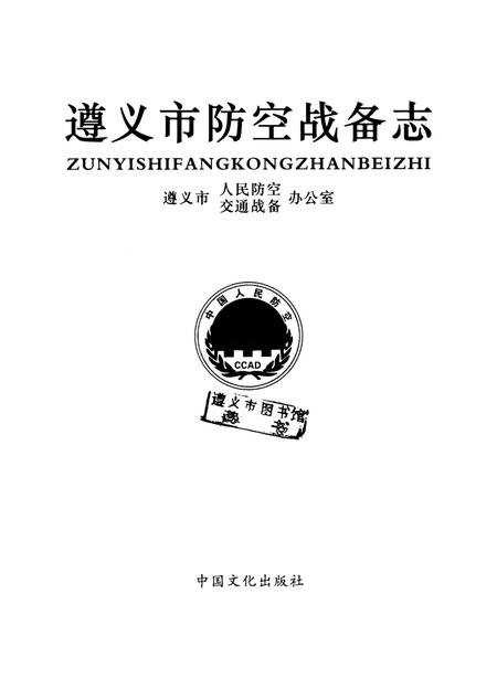 遵义市防空战备志.pdf电子版_贵州省志插图4
