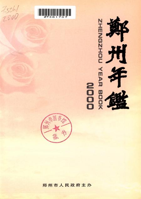 郑州年鉴2000.pdf电子版_四川省志插图4