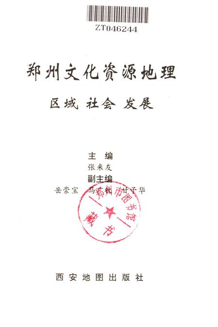 郑州文化资源地理.pdf电子版_河南省志插图4