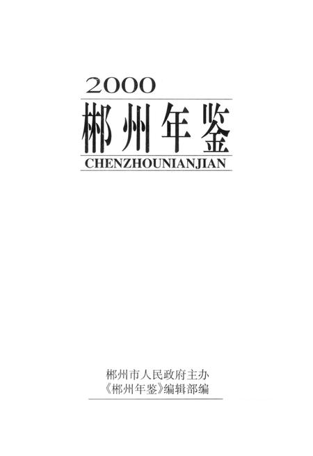 郴州年鉴2000.pdf电子版_湖南省志插图4