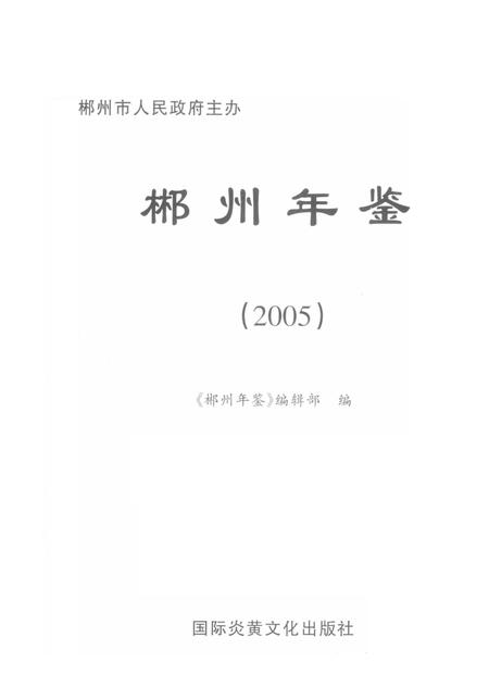 郴州年鉴2005.pdf电子版_湖南省志插图4