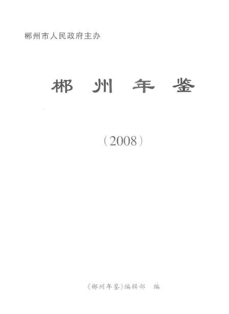 郴州年鉴2008.pdf电子版_湖南省志插图4