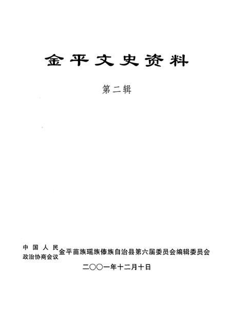 金平文史资料(第二辑).pdf电子版_云南省志插图4