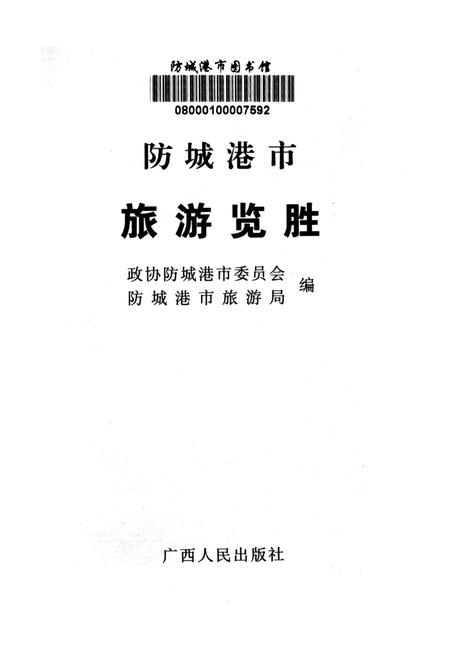 防城港市旅游览胜.pdf电子版_广西壮族自治区志插图4