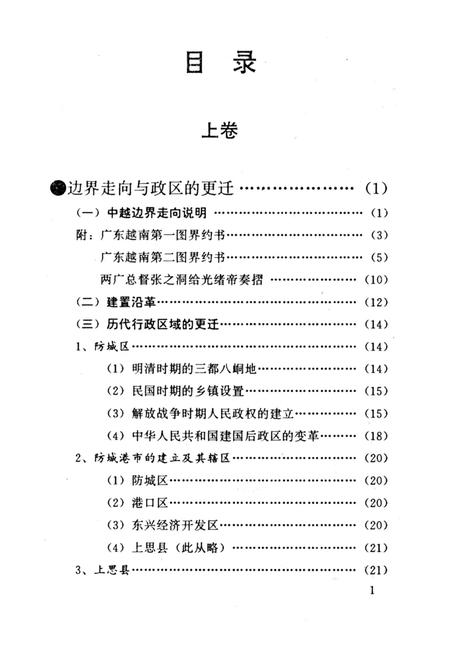 防城港文史资料．第一辑.pdf电子版_广西壮族自治区志插图4