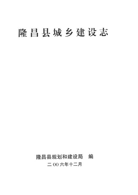 隆昌县城乡建设志.pdf电子版_四川省志插图4