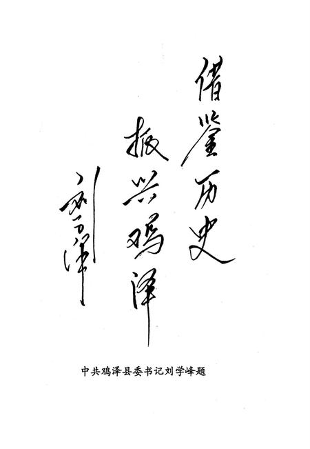 鸡泽文史资料．第二辑.pdf电子版_河北省志插图4