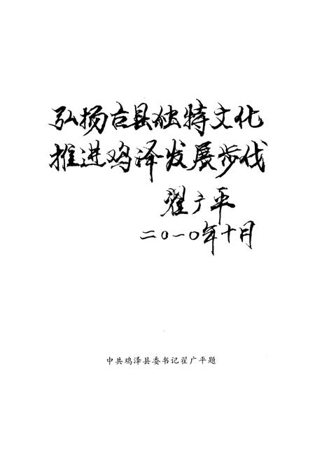 鸡泽文史资料．第五辑.pdf电子版_河北省志插图4