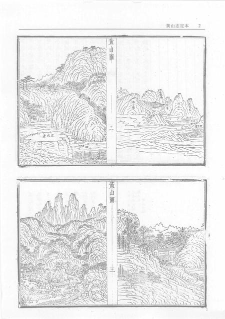 黄山志定本.pdf电子版_其他志插图4