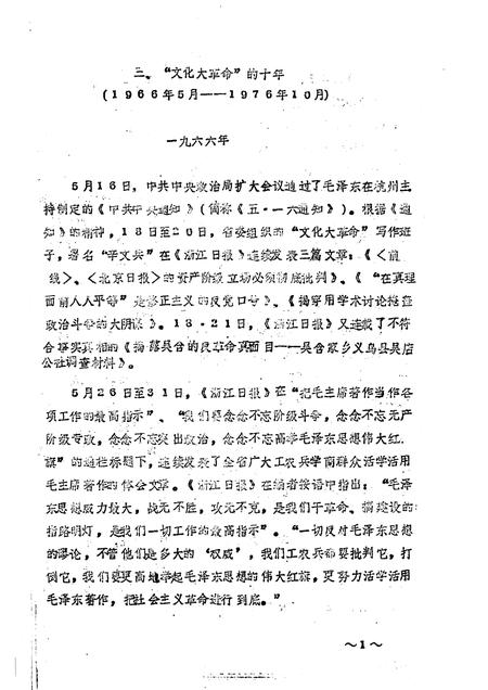 -中共浙江党史大事记  初稿  1966.5—1976.10.pdf电子版_浙江省志插图4