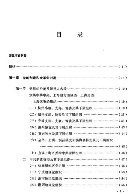 -中国共产党浙江省嘉兴市组织史资料  1922.4-1987.12.pdf电子版_浙江省志插图4