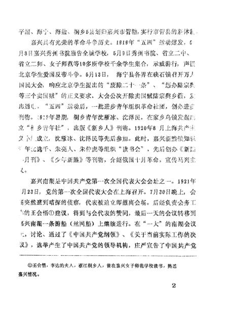 -中国共产党浙江省嘉兴市组织史资料  1925-1987  送审稿.pdf电子版_浙江省志插图4
