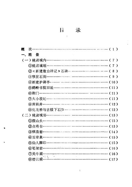 -临海文史资料  第2辑  抗倭名城桃渚胜景.pdf电子版_浙江省志插图4