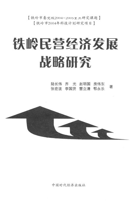 铁岭民营经济发展战略研究.pdf电子版_辽宁省志插图4